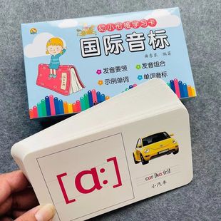 手机扫码发声版新版48个国际音标发音卡片小学生初中生入门必备卡