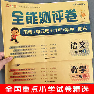 一年级测试卷全套上下册人教版语文和数学试卷单元周考尖子生试卷