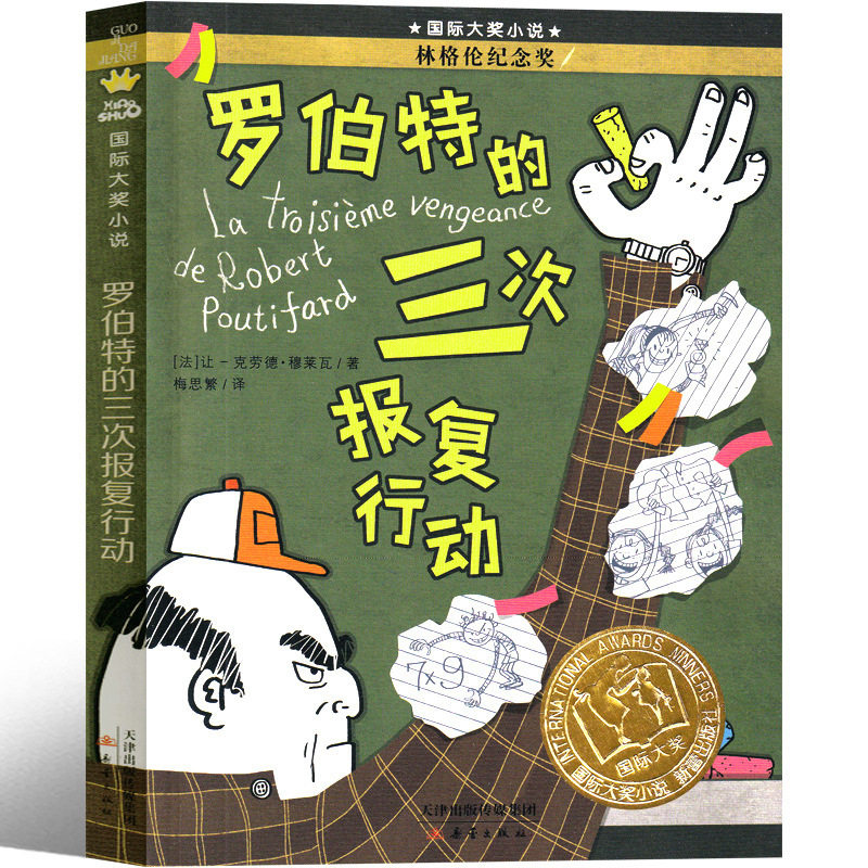 罗伯特的三次报复行动 书新蕾出版社二年级三年级四年级五年级小