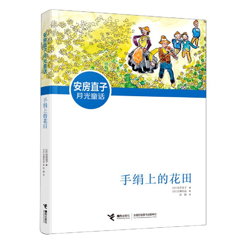 现货安房直子月光童话：手绢上的花田多仓发货