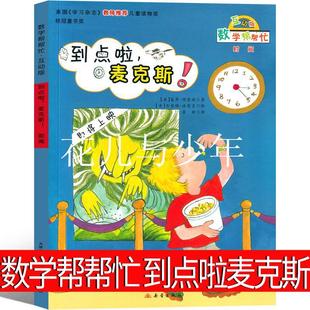 数学帮帮忙到点了麦克斯绘本宇宙小子一年级到点啦
