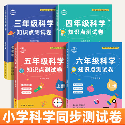 小学科学试卷三四五六年级上下册全套单元测试卷同步教材期中期末真题复习冲刺卷单元考试练习册科学教辅