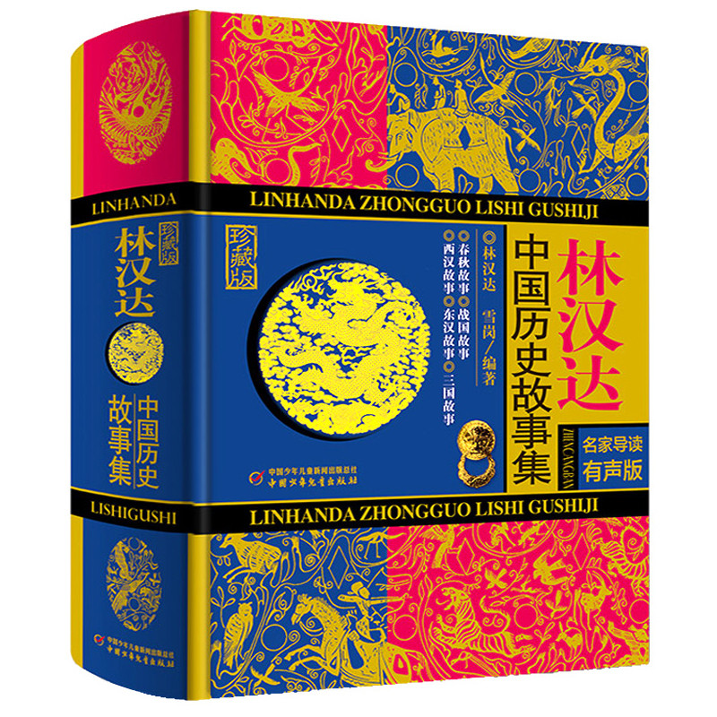 现货林汉达中国历史故事集（珍藏版）多仓发货
