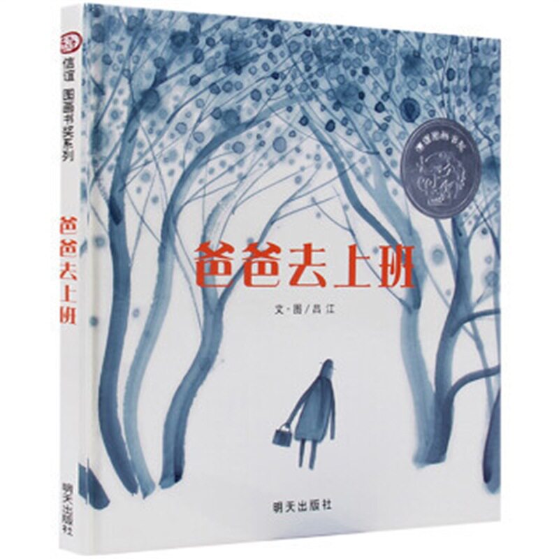 爸去上班绘本明天出版社正