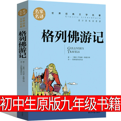 格列佛游记初中生九年级原