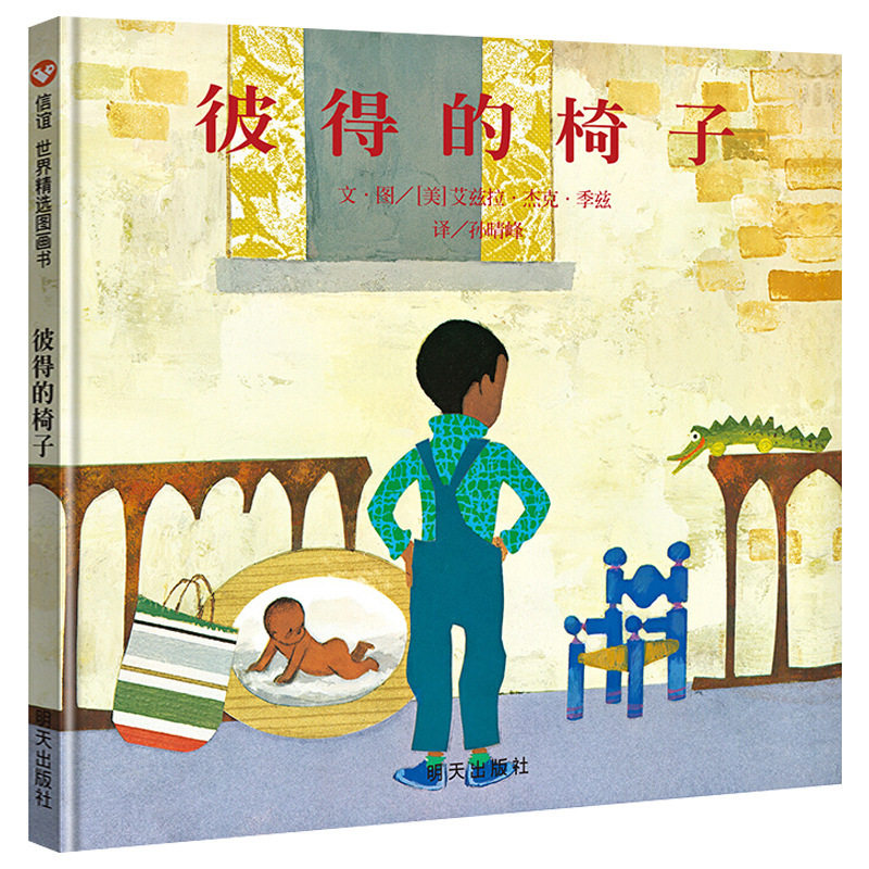 彼得的椅子绘本明天出版社