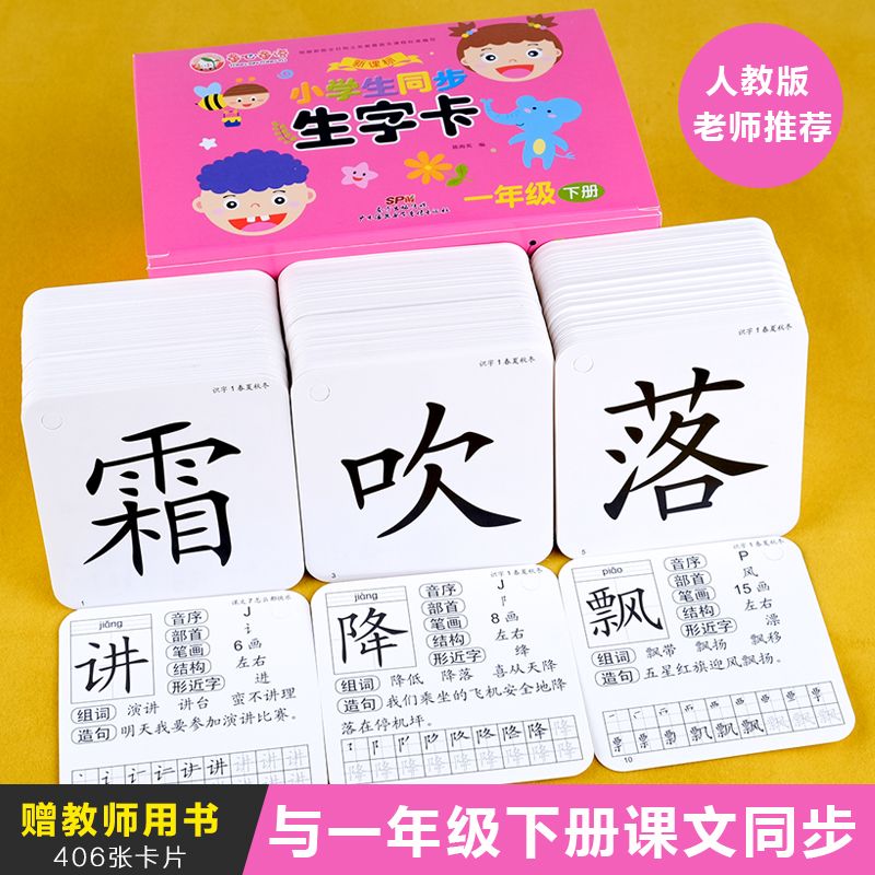 老师推荐一年级下册生字卡