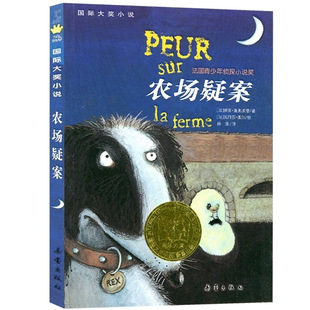 农场疑案书正版国际大奖小说书系新蕾出版社小学生课外书阅读书籍