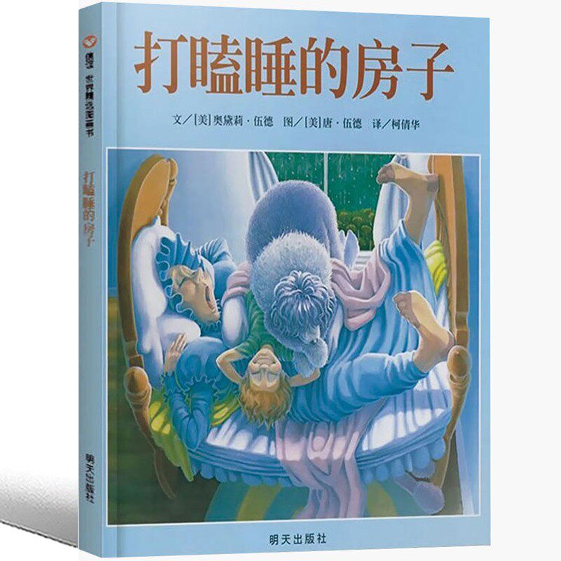 打瞌睡的房子绘本明天出版