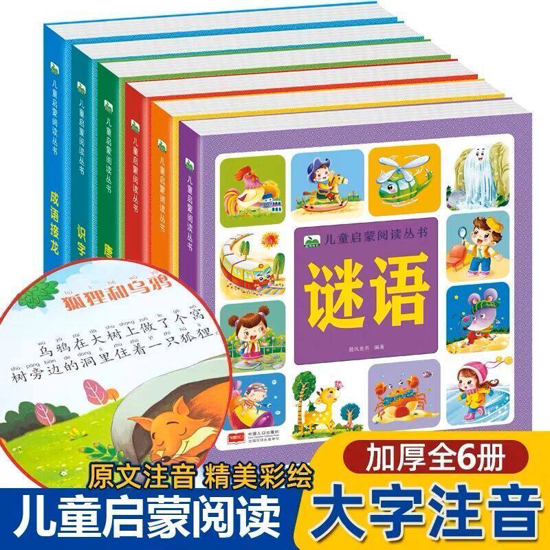 晨风 3-6岁儿童启蒙阅读书 唐诗成语接龙儿歌谜语父与子识字 注音