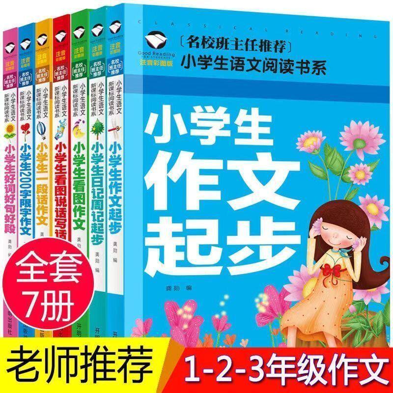 【内容丰富】彩图注音黄冈小学生作文起步看图写话一二三年级作文