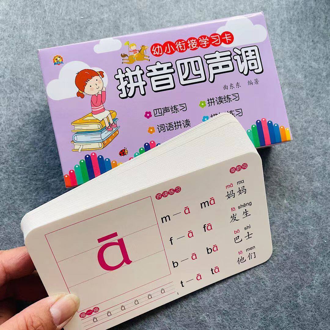 汉语拼音卡片 带四声调一年级小学生学习教具幼儿园小班中班大班
