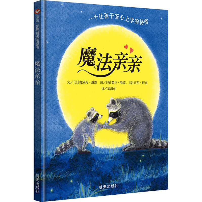 魔法亲儿童精装绘本故事书