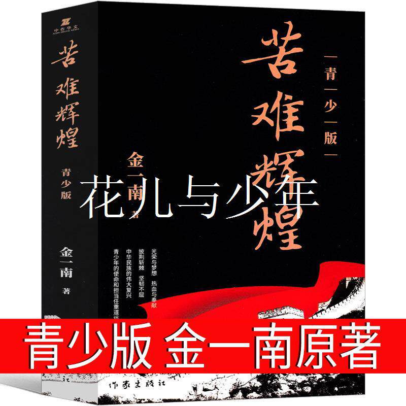 苦难辉煌青少版金一南著