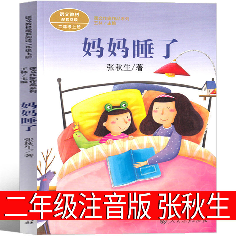 妈睡了张秋生二年级注音版