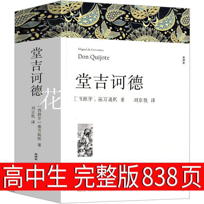堂吉诃德正版高中生原版唐吉柯德诃德可德诃徳柯德坷德珂德科德歌