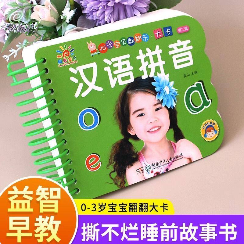 汉语拼音阳光宝贝翻翻书婴儿益智早教0-3-6岁宝宝撕不烂看图识字