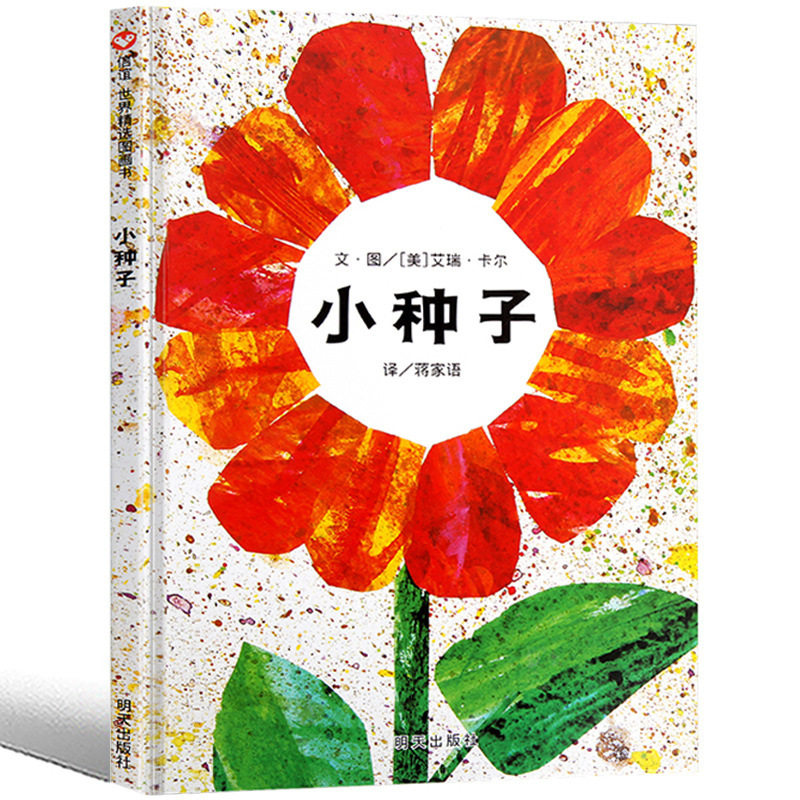 小种子绘本明天出版社一