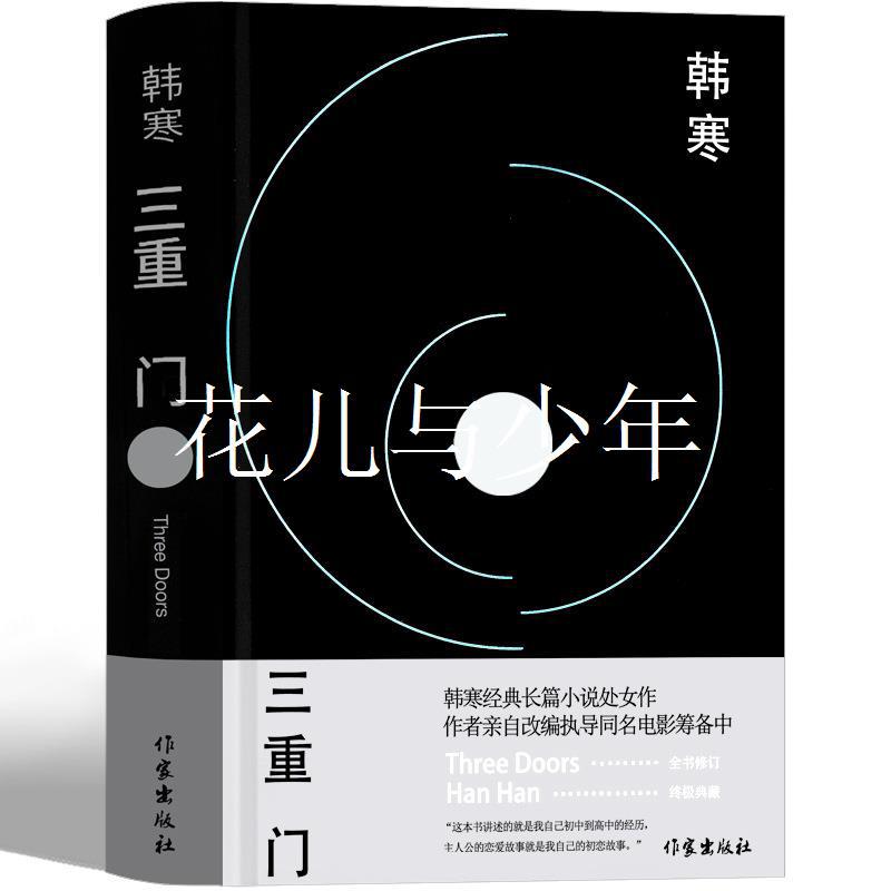 三重门韩寒著正版书籍学