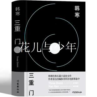 三重门 韩寒著正版书籍学校之门社会之门家庭之门韩寒的书全集青