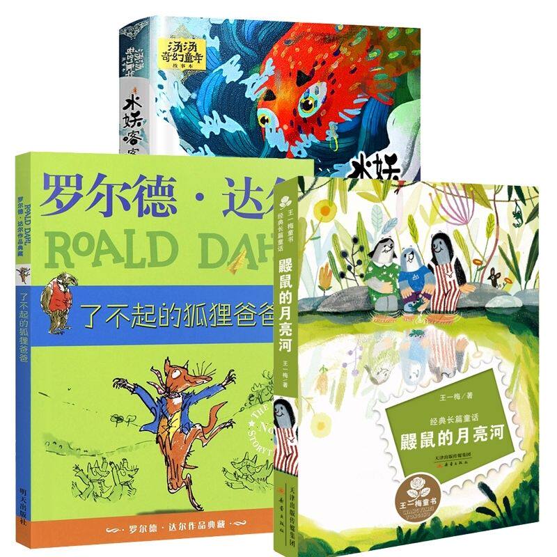 鼹鼠的月亮河了不起狐狸爸
