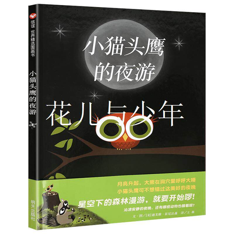 小猫头鹰的夜游绘本明天出