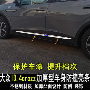 专用于大众ID4crozz改装车身饰条门边防撞防刮亮条内外装饰配件