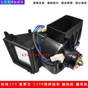 适配原装东风153紫罗兰1230货车暖风电机叶轮总成空调鼓风机配件
