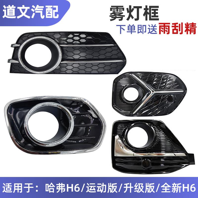 长城哈弗H6前雾灯罩前雾灯框老款升级款运动款前杠灯罩雾灯装饰框