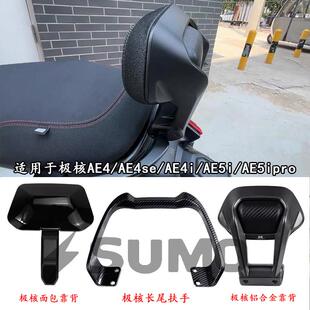 适用极核AE5iPro/AE4Max MY25/AE4/AE4SE/AE5改装铝合金靠背防水