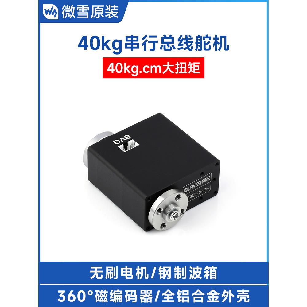 ST3025 Servo 40kg.cm串行总线舵机 高精度 大扭矩 360°磁编码器