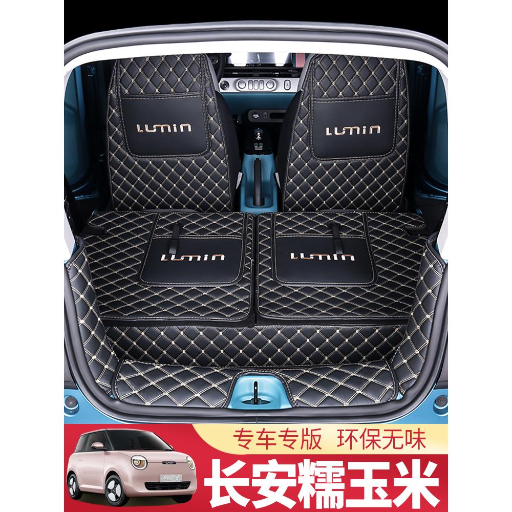 长安糯玉米后备箱垫2022款长安lumin 新能源汽车专用全包围尾箱垫