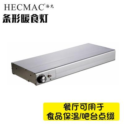 HECMAC海克挂式食物保温灯食品条形保暖灯可嵌入式自助餐暖食灯
