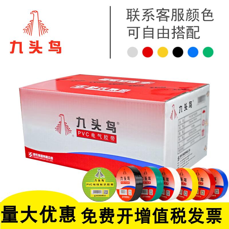 九头鸟电工胶布PVC绝缘胶带防水耐高温黑色电胶布白色红200卷整箱