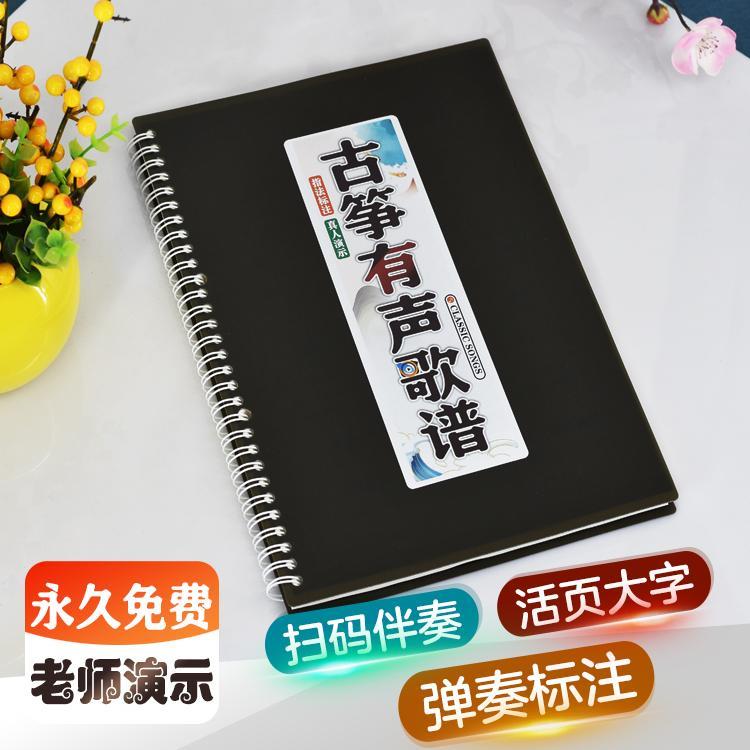 古筝有声歌谱热门经典流行真人视频示范初学入门活页扫码伴奏曲本