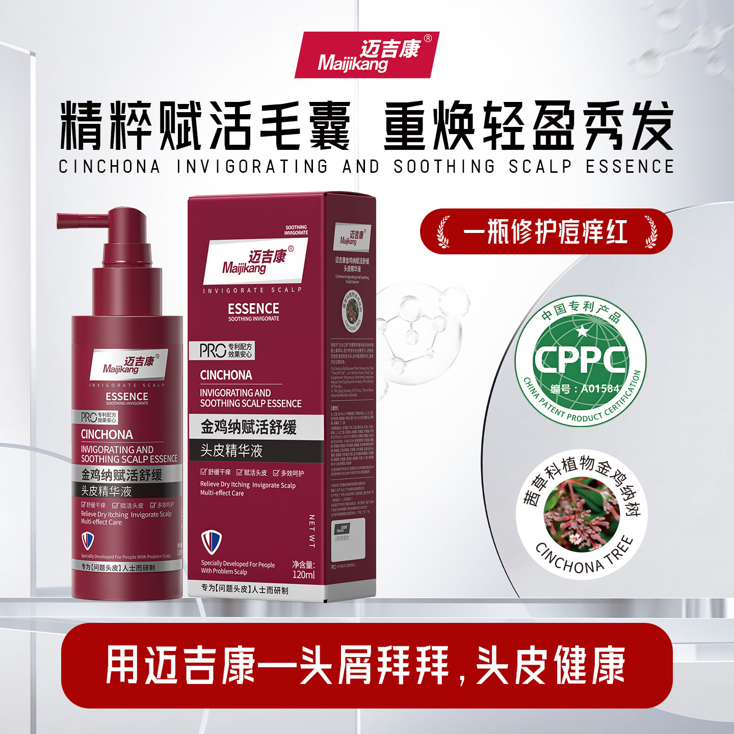 【迈吉康旗舰店】头皮精华液