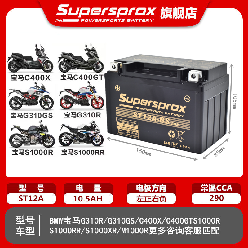 Supersprox宝马S1000R/XR/RR G310GS/R/C400X摩托车电瓶12V蓄电池