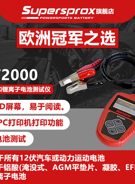 SUPERSPROX汽车摩托蓄电池测试仪电瓶测量仪电池寿命启动测试分析