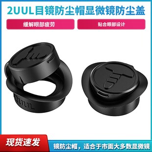 2UUL目镜防尘帽显微镜防尘盖配件外盖镜头维修工具相机套子防尘罩