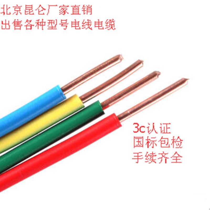 北京昆仑电线2.5平方单芯阻燃ZRBV1.5 4 6平方家装电线国标保检测