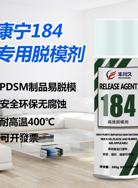 道康宁184专用脱模剂PDMS制品离型剂金属硅胶橡胶塑料高效脱模剂