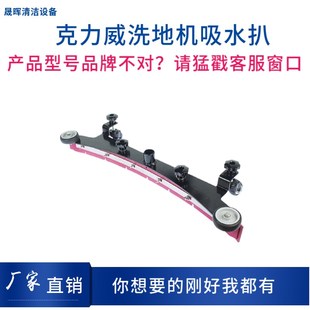 cleanwill克力威XD20WE XD18W洗地机配件吸水耙吸水扒总成 T20