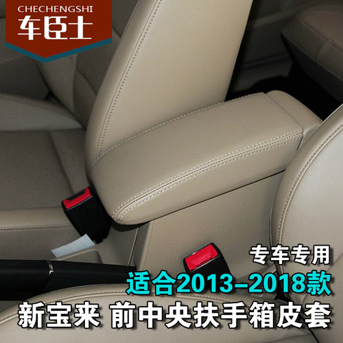 13-18款大众宝来扶手箱套汽车扶手改装新宝来储物盒手扶箱皮套