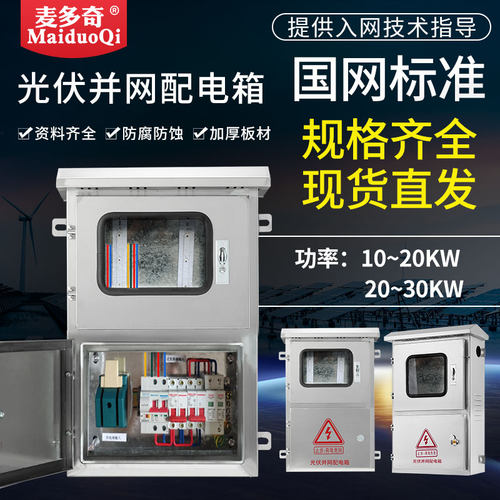 不锈钢光伏并网配电箱30kw5KW20KW15KW8千瓦380V220V交流汇流箱
