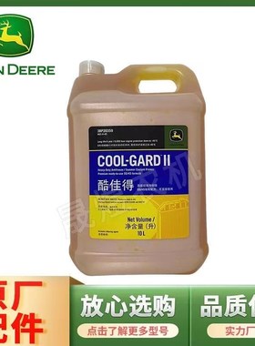 约翰迪尔拖拉机酷佳得高级防冻液 冷却液-45C 10L/桶装3BP20359