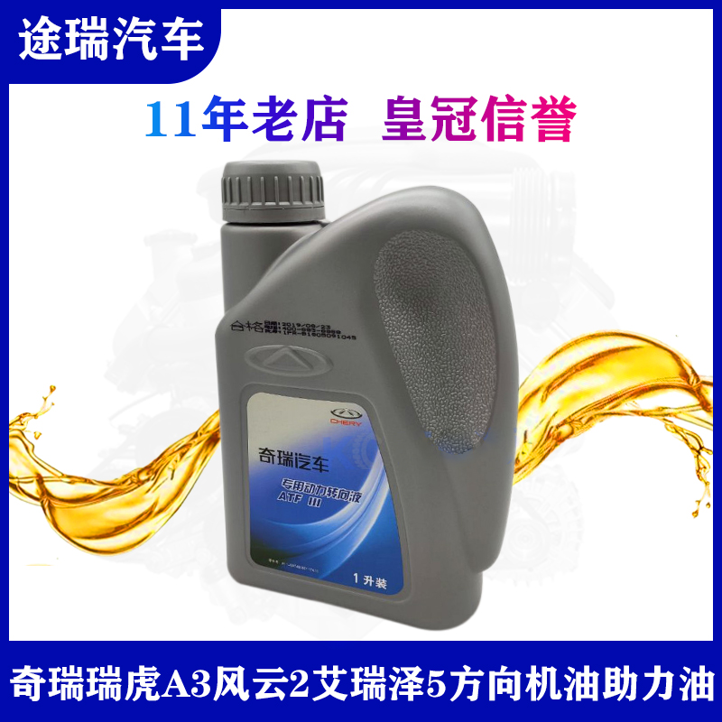 原装奇瑞瑞虎A3风云2艾瑞泽537动力转向液E5方向机油QQ6X1M助力油