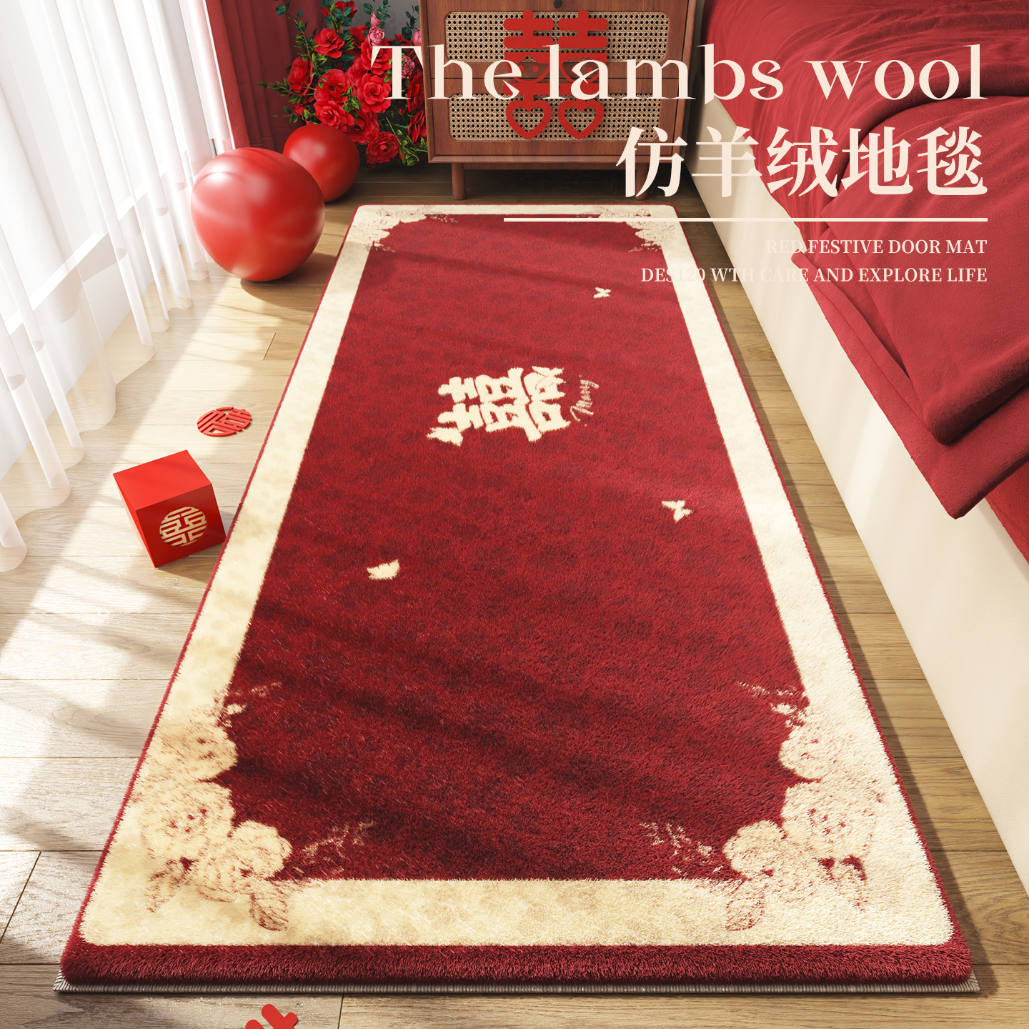 红色卧室床边地毯结婚喜庆客厅
