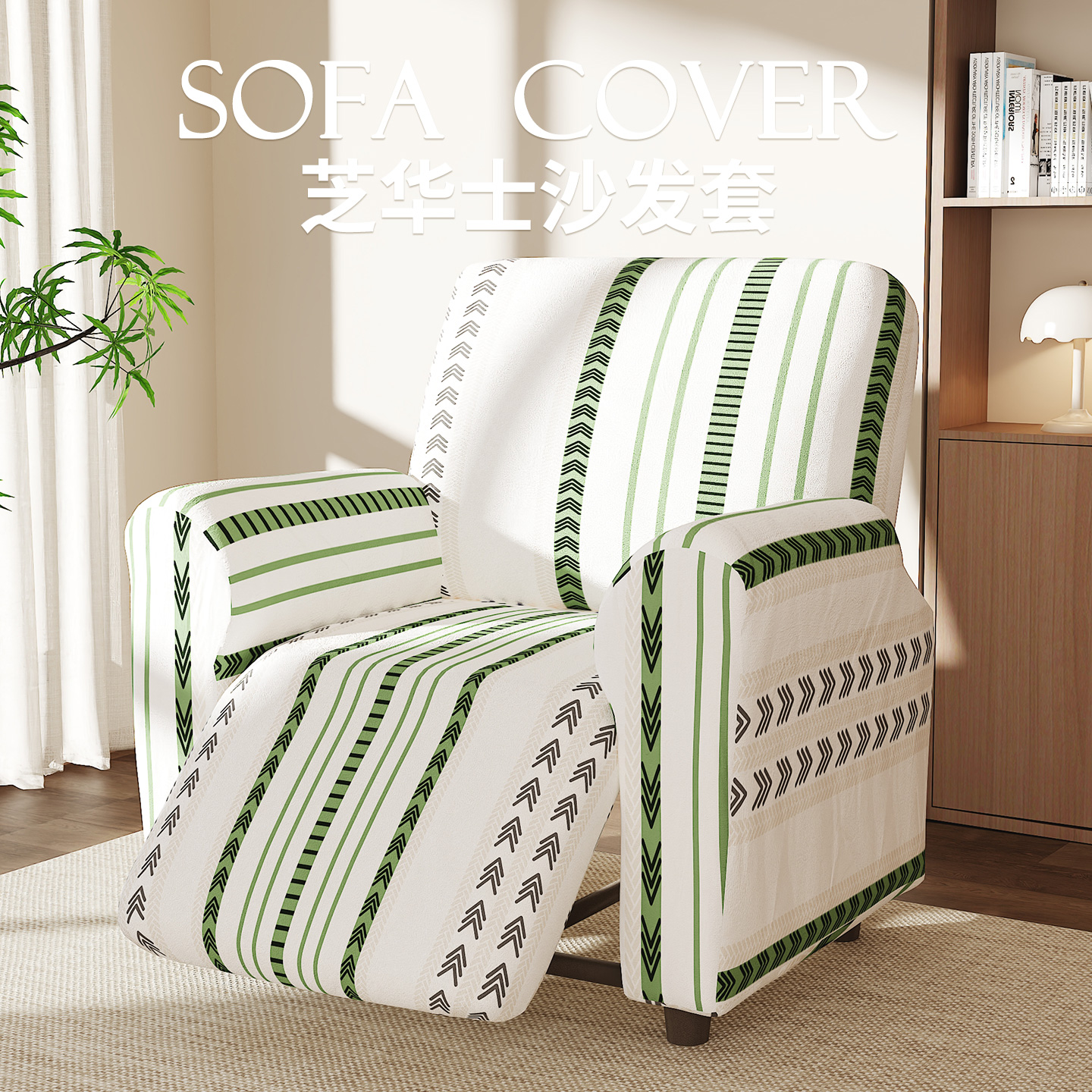 头等舱芝华士沙发套罩简约防猫抓