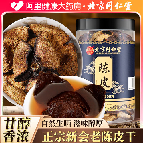 北京同仁堂正品新会陈皮