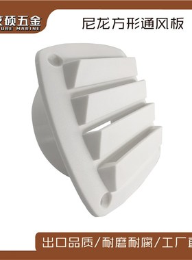 白色塑料通风口通风窗排风口通风板127*127*50mm船用游艇房车配件